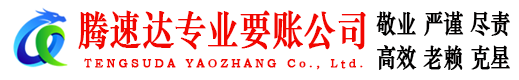 普宁腾速达收账公司